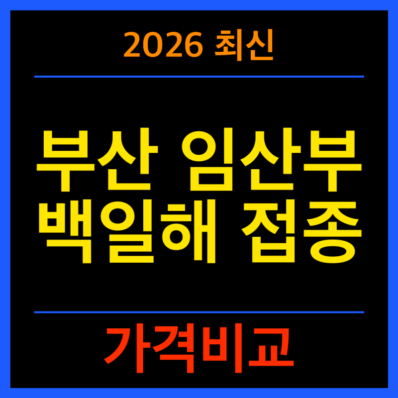 부산 임산부 백일해 예방접종 2026 가격비교 (보건소 무료접종 가능한곳 찾는 법)