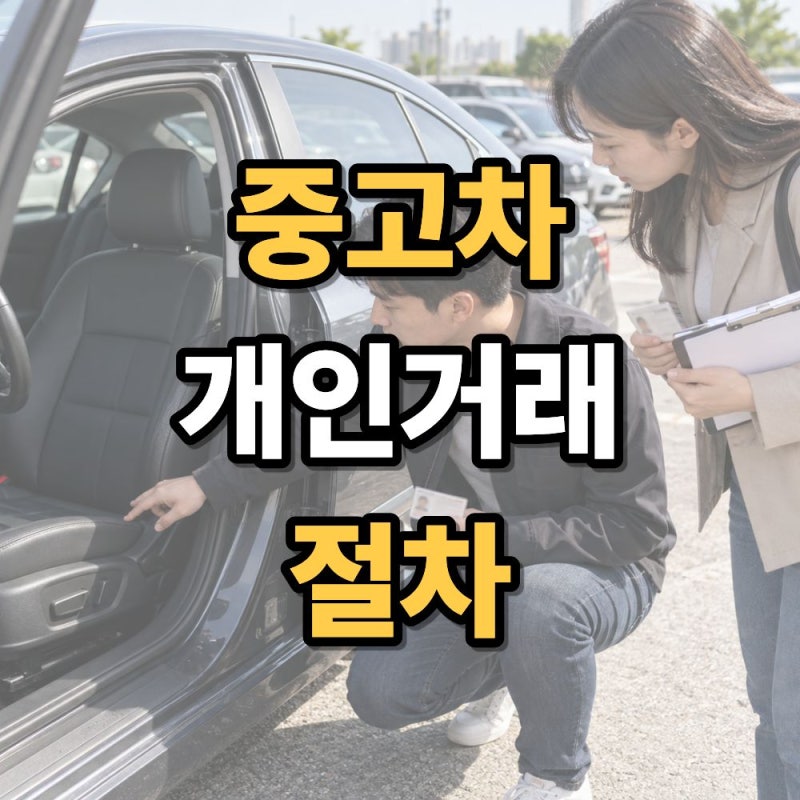 중고차 개인거래 방법 총정리 절차·필요서류까지 쉽게 알아보기