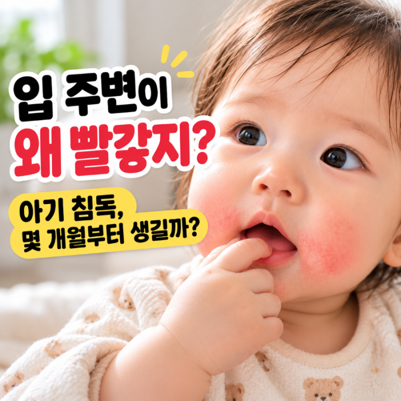 아기 침독 증상과 원인｜몇 개월부터 생기고 어떻게 관리할까?