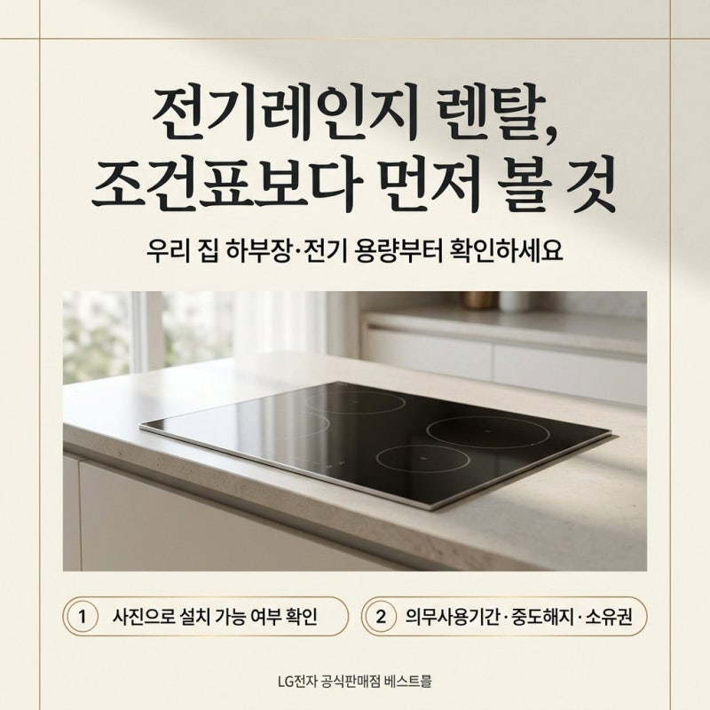 LG전기레인지렌탈 계약전에 볼 3가지