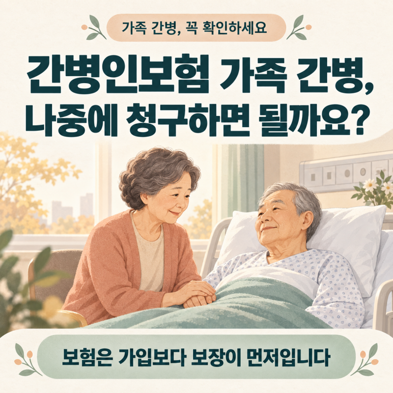 간병인보험 가족 간병, 나중에 청구하면 될까요? 보험가입보다 중요한것은 바로 보장입니다.