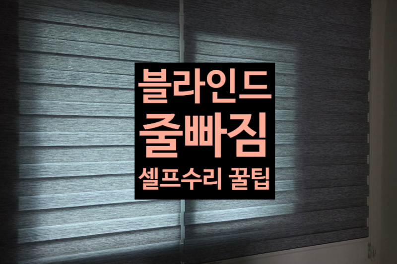 [생활 꿀팁] 블라인드 줄 빠짐 현상 해결법! 셀프 수리 방법부터 주의사항까지