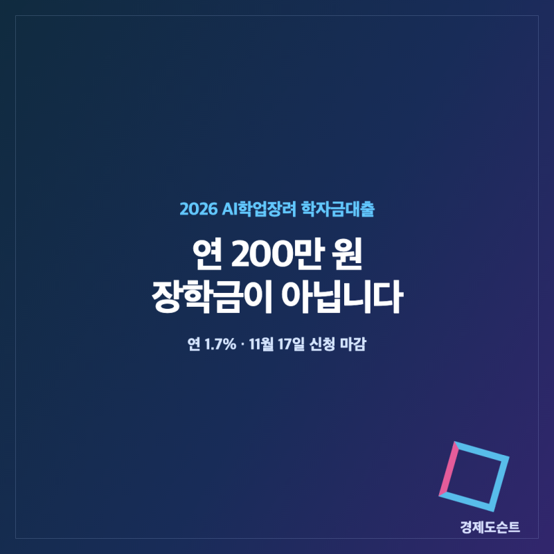 2026 AI학업장려 학자금대출｜소득·성적 제한 없이 연 200만 원, 11월 17일까지 신청