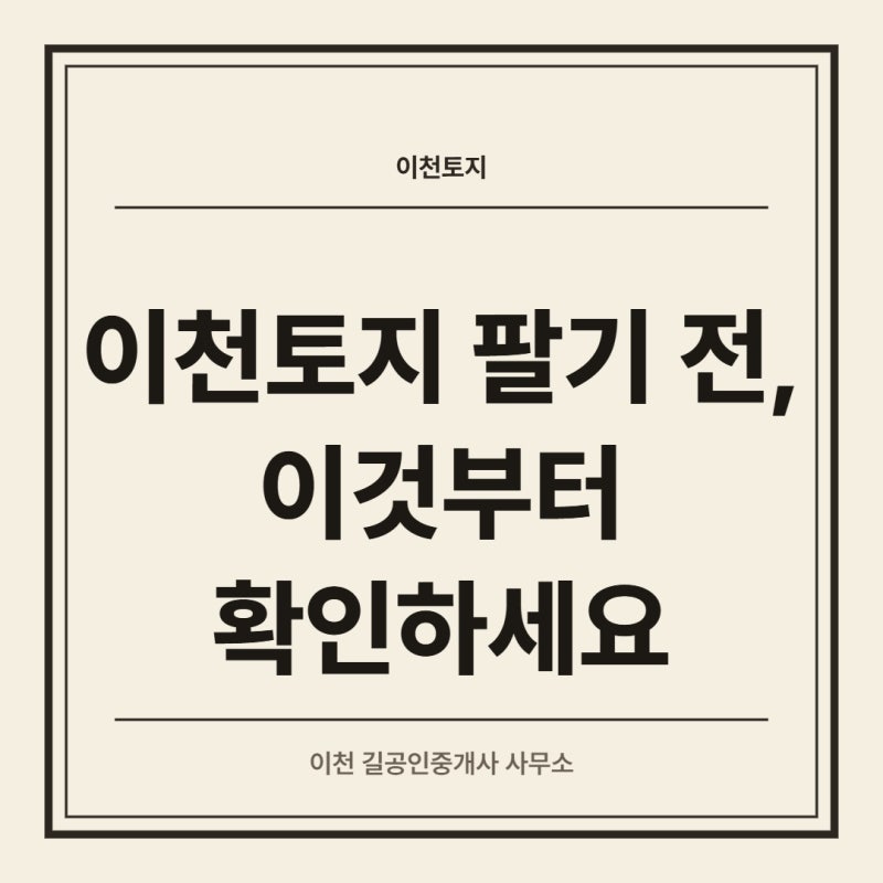 이천토지 팔기 전, 이것부터 확인하세요