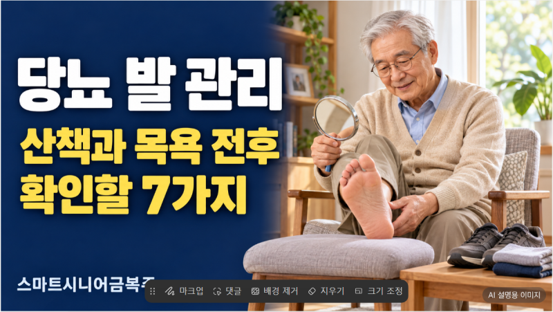 당뇨 발 관리, 산책과 목욕 전후 확인할 7가지