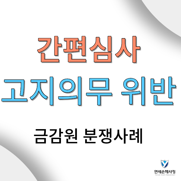 간편심사보험 '추가검사' 알리지 않았다면 고지의무 위반? 최신 금감원 분쟁례