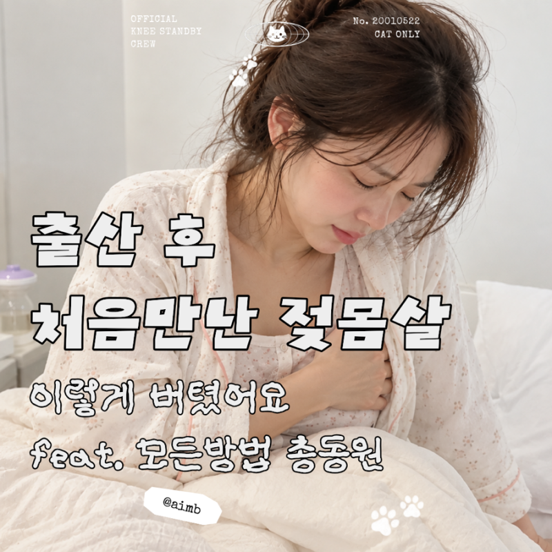 출산 후 젖몸살 해결｜돌덩이 가슴, 냉찜질·손유축·직수까지 직접 해본 방법