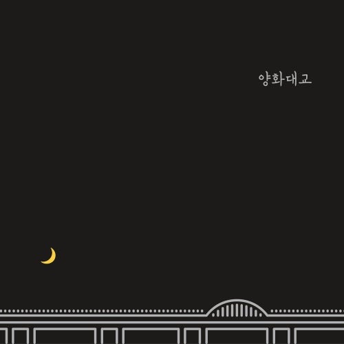 [쉬운 우쿨렐레 타브 코드/가사 악보] 자이언티 - 양화대교