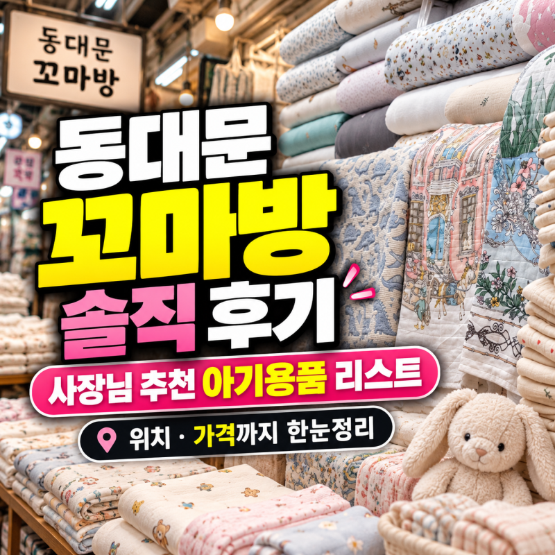 동대문 꼬마방 솔직 후기 사장님 추천 아기용품 리스트 (위치, 가격 포함)
