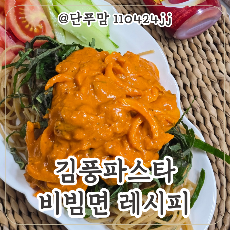 김풍파스타 만드는법 김풍파스타비빔면 초장 땅콩버터 소스 레시피