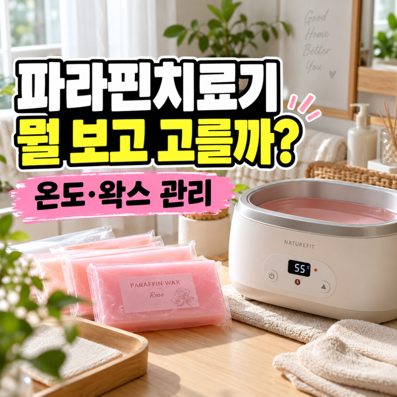 파라핀치료기 집에서 사용할 때 뭘 봐야 할까? 온도·사용법·왁스 관리