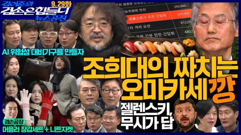 [뉴스공장]26.09.29 김어준의 겸손은 힘들다 뉴스공장 요약(김희교x박구용X이진경X이재흥, 홍사....
