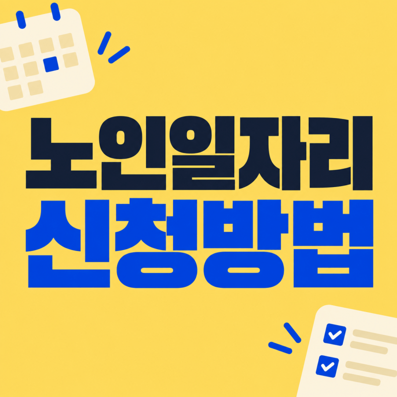 노인일자리 신청방법｜60세·65세 기준부터 온라인·방문 신청까지