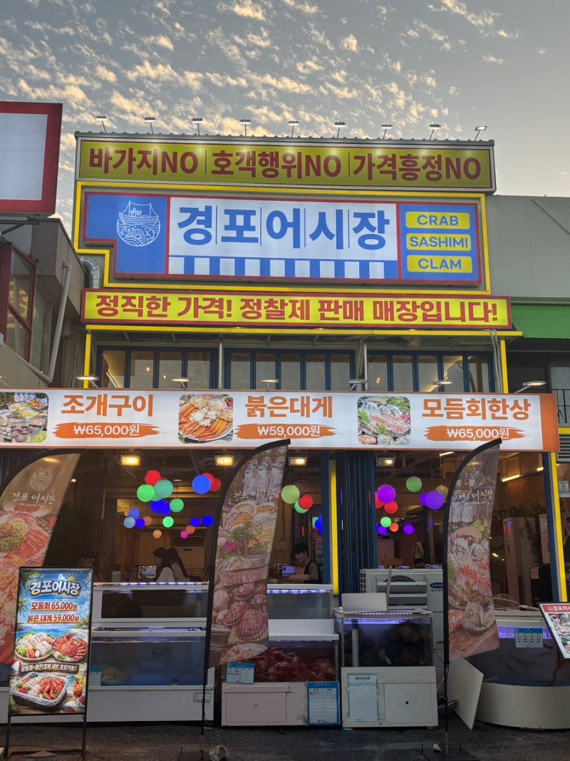강릉 경포맛집 경포어시장 강릉본점, 경포 바다 보며 즐긴 조개구이저녁 데이트