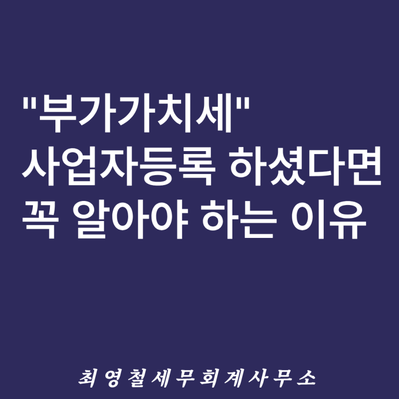 [부가가치세] 사업자등록 후 꼭 알아야 하는 부가가치세 일반·간이과세자 및 신고기한 총정....