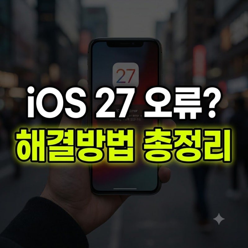 iOS 27 업데이트 무한 로딩 및 오류 해결 방법 총정리