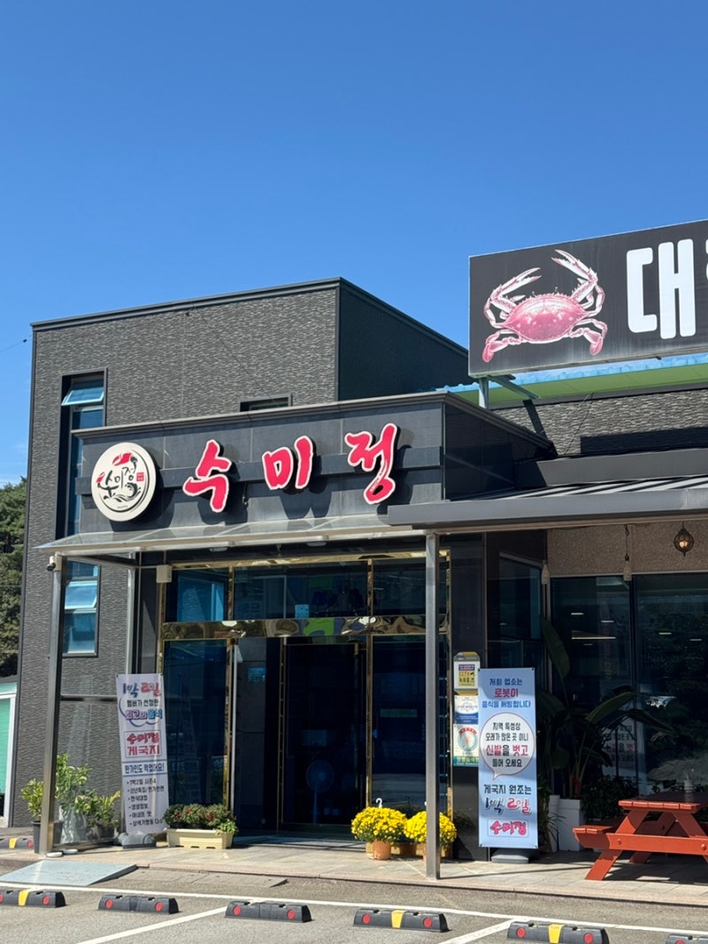 안면도 수미정 본가 맛집ㅣ1박2일 두 번 방영된 게장 · 게국지 맛집ㅣ한가인도 반한 안면도 ....