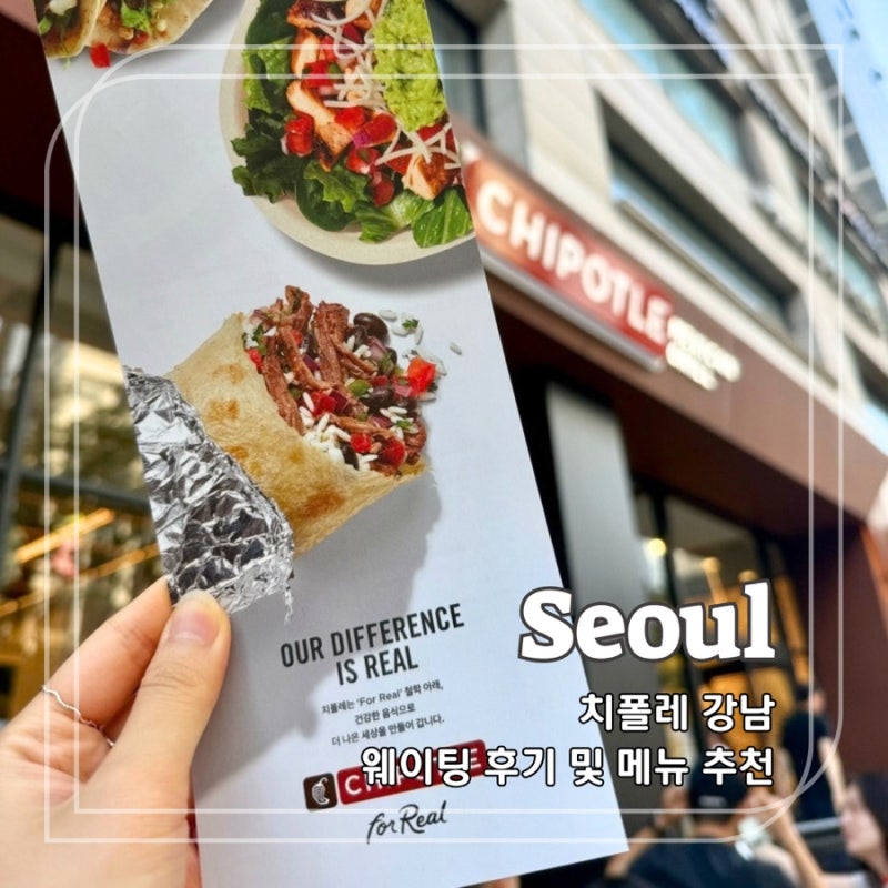 치폴레 강남 매장 웨이팅 15분 메뉴 추천 브리또 볼 꿀조합