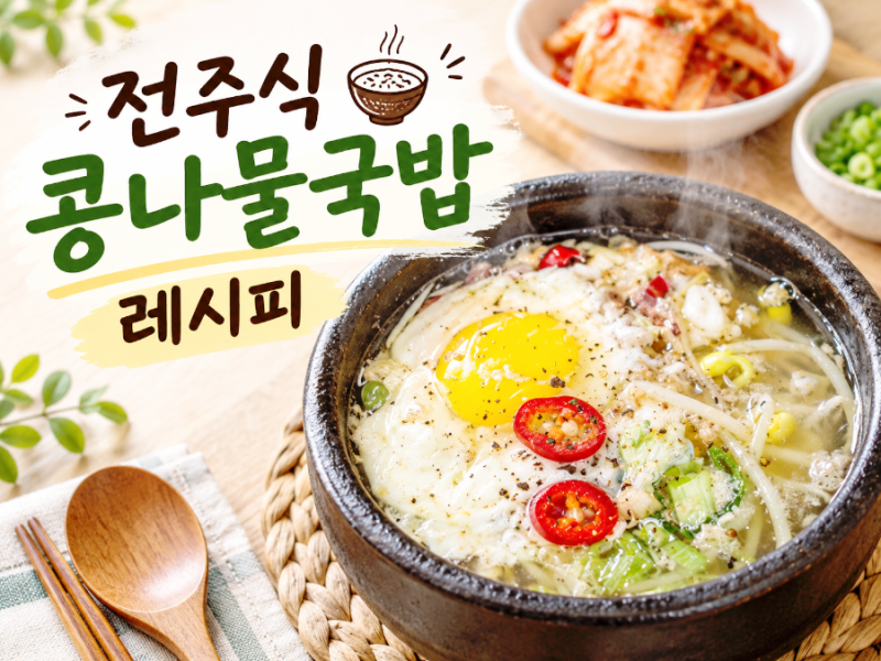 전주 콩나물국밥 레시피 집에서 간단하게 콩나물국밥 만들기