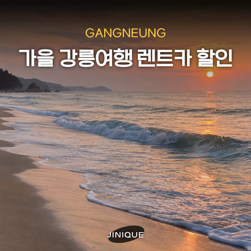 가을 강릉 여행 렌트카 추천 카모아 친환경렌트카 해안지역할인 프로모션