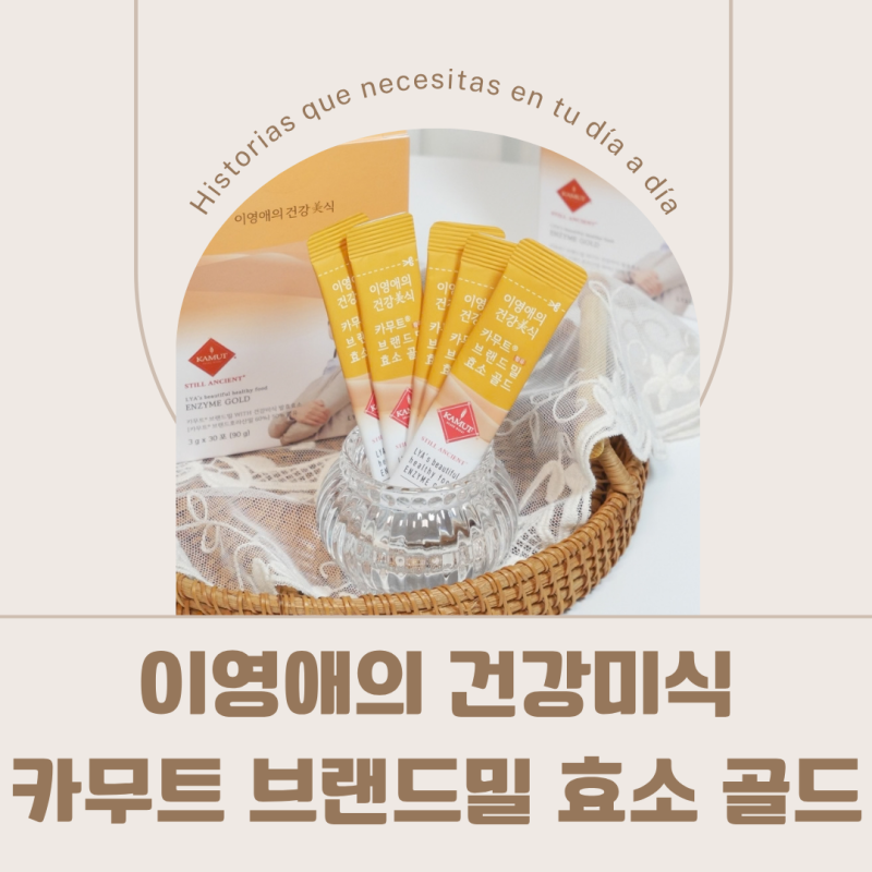 이영애 건강미식 카무트효소 골드, 3개월째 꾸준히 먹어본 후기