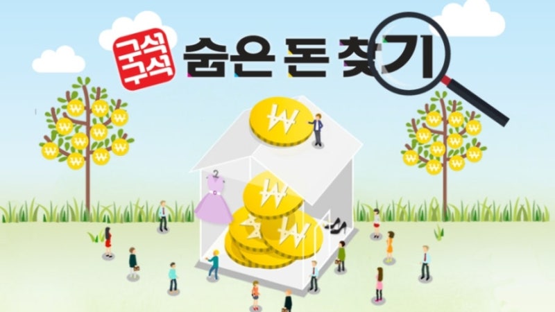 "주인 모르게 잠자는 돈 1조 5천억!" 숨은 돈 찾기 사이트 6곳 & 휴면예금 조회·환급 방법 (숨....