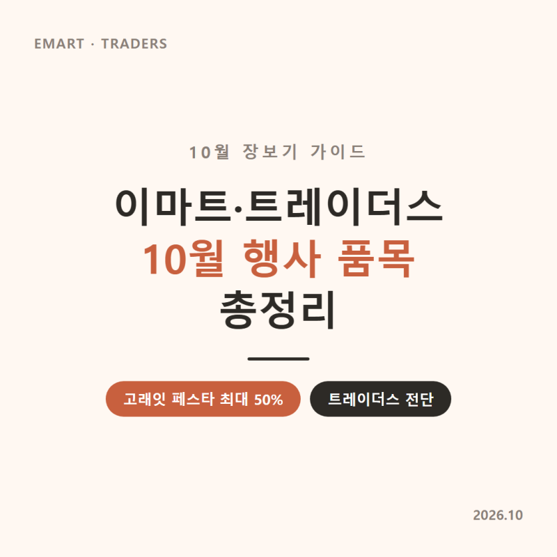 이마트 트레이더스 10월 행사 총정리! 고래잇 페스타 할인 품목·가격까지