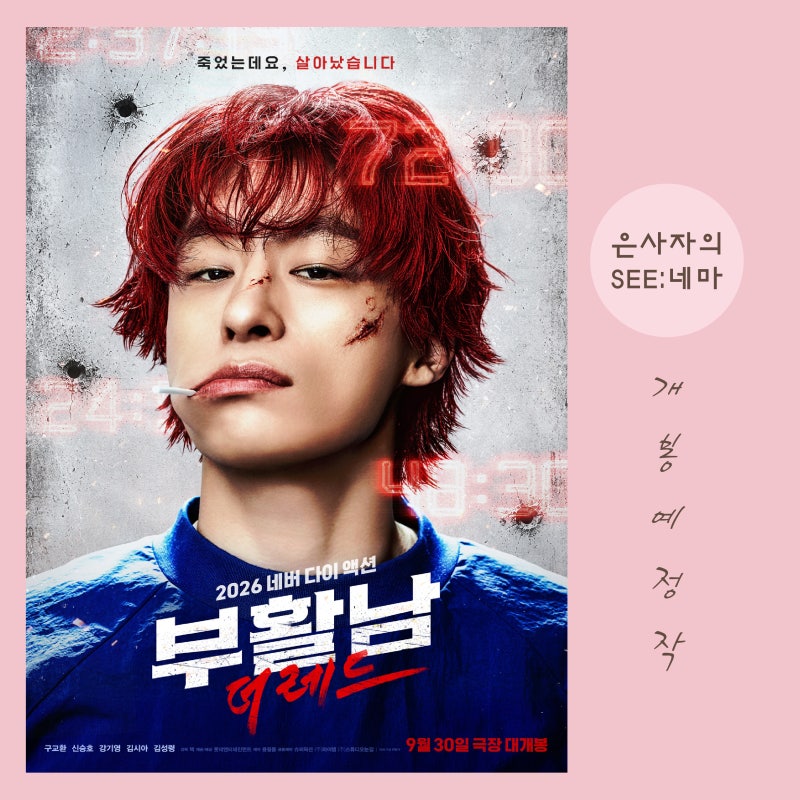 영화 정보 등장인물 줄거리 쿠키 원작 웹툰 무대인사 총정리, 죽을수록 강....