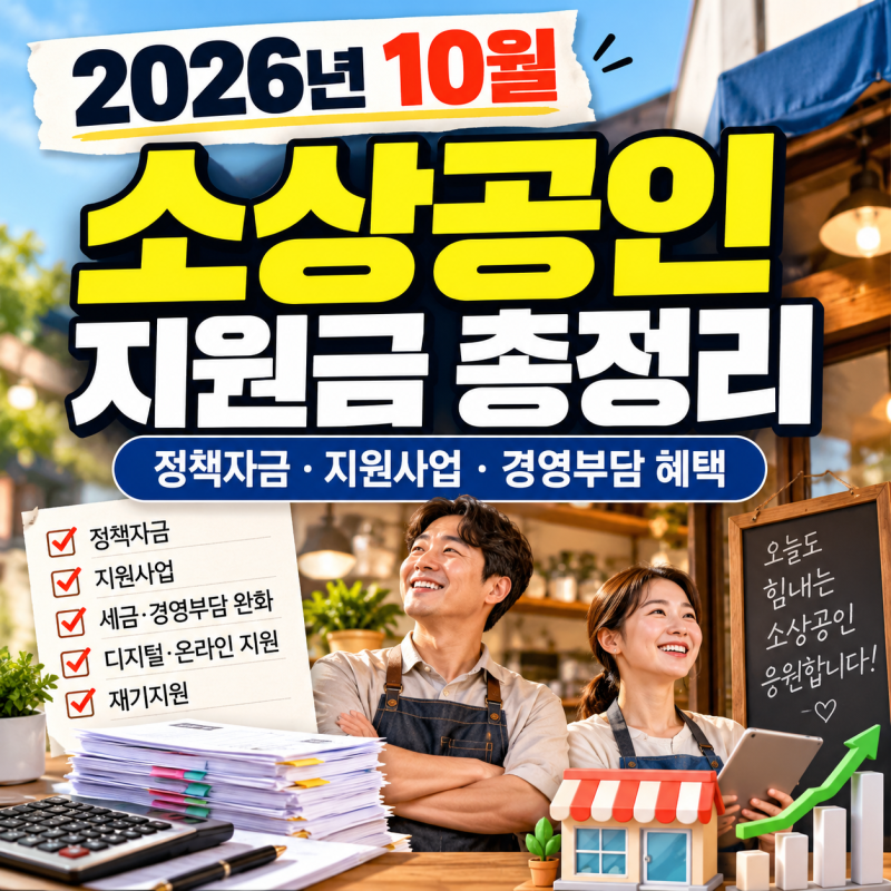 2026년 10월 소상공인 지원금 총정리사업자라면 놓치면 아까운 정책자금·지원사업·환급 혜택
