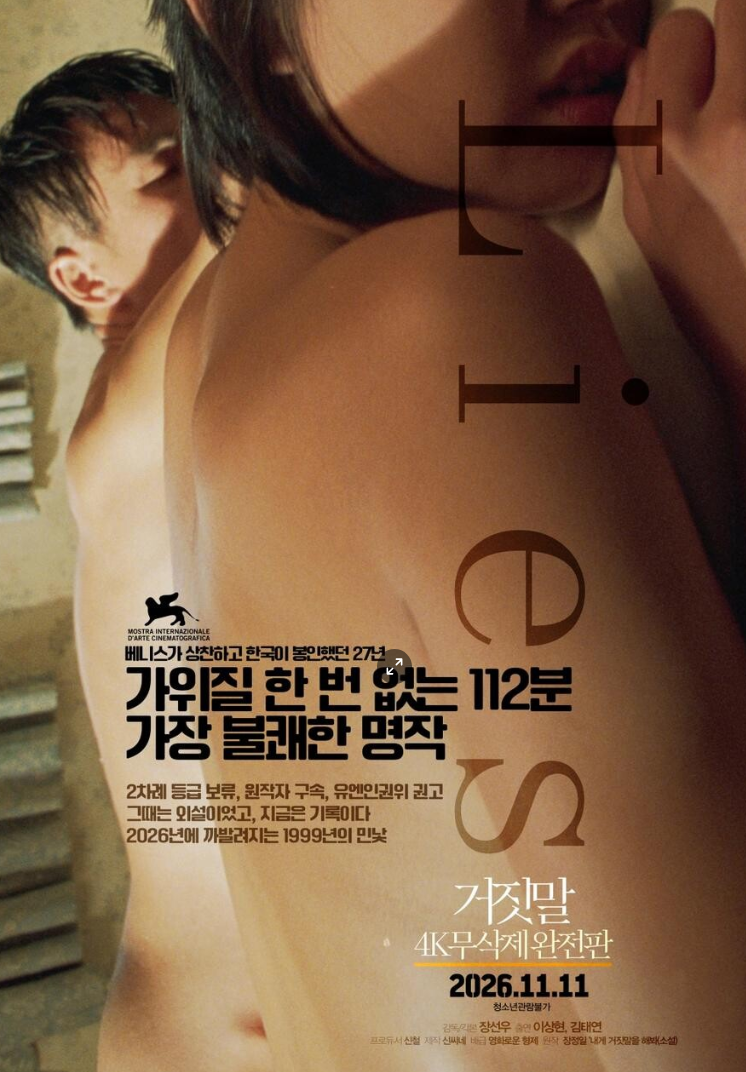베니스는 찬사, 한국은 27년 봉인… 장선우 『거짓말』 무삭제판 개봉! 감독·원작자·배우는 ....