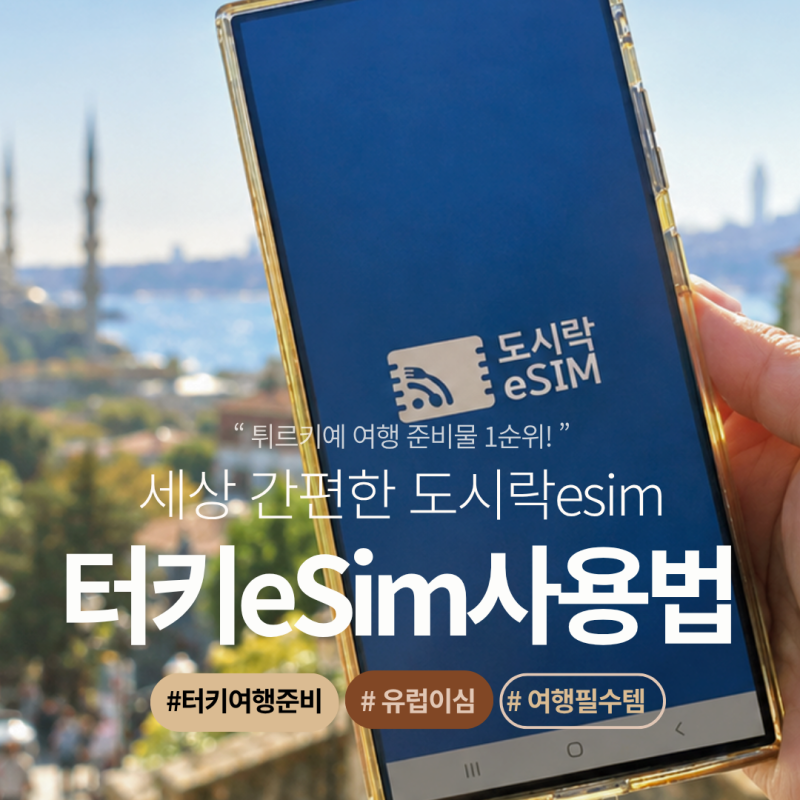 튀르키예 이심 - 엄마랑 터키 여행 준비물 도시락eSIM 사용법