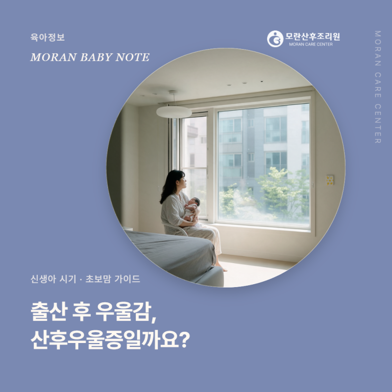 산후우울증 증상, 출산 후 우울감과 어떻게 다를까요?_ 모란산후조리원