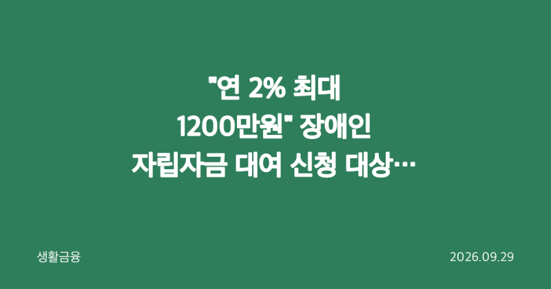 "연 2% 최대 1200만원" 장애인 자립자금 대여 신청 대상 정리
