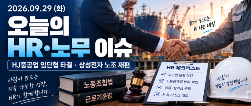 HJ중공업 임단협 최종 타결·삼성전자 DX노조 새 집행부 출범…노란봉투법 ‘사용자성 판단’....