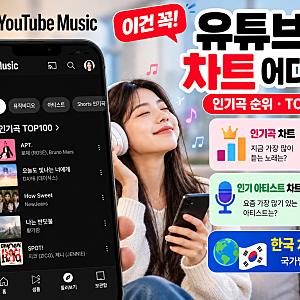 유튜브뮤직 차트 어디서 볼까?｜인기곡 순위·TOP100 확인 방법