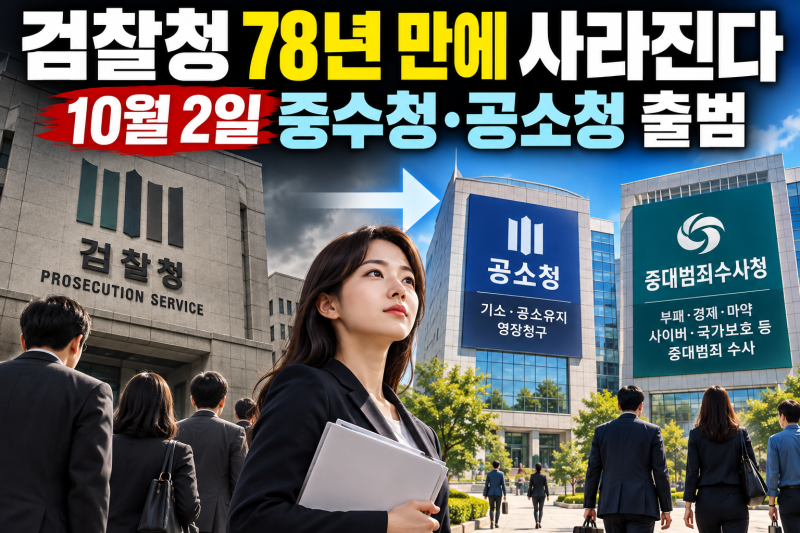 검찰청 78년만에 폐지 중수청·공소청 출범, 무엇이 달라질까?