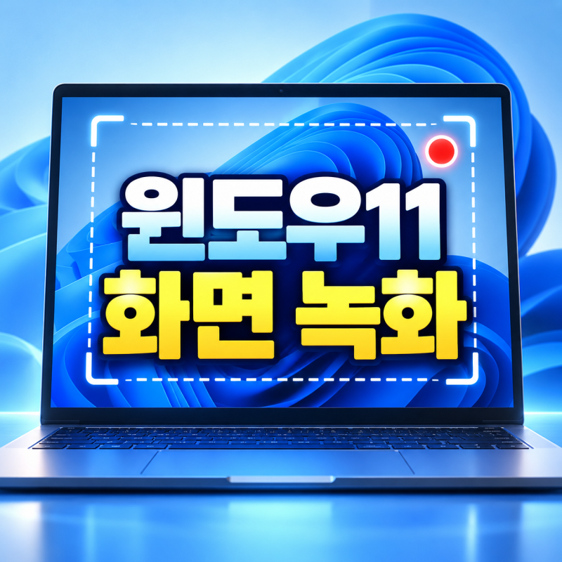 윈도우11 화면 녹화 방법, 프로그램 없이 MP4로 저장하기