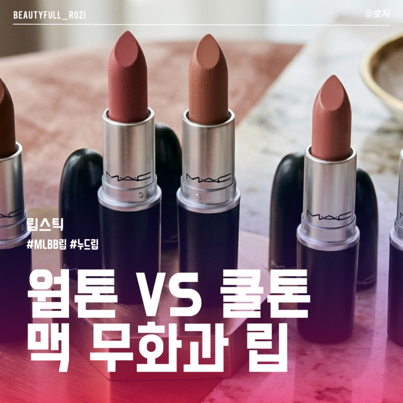 맥립스틱 무화과 MLBB립, 웜톤 쿨톤 가을립스틱 컬러 멀멀립 고르는 법