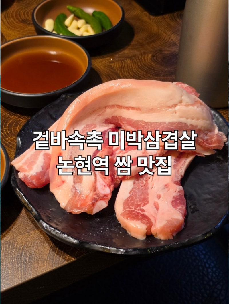논현역 삼겹살 맛집 육쌈마을 논현역본점 회식장소 추천 고기집