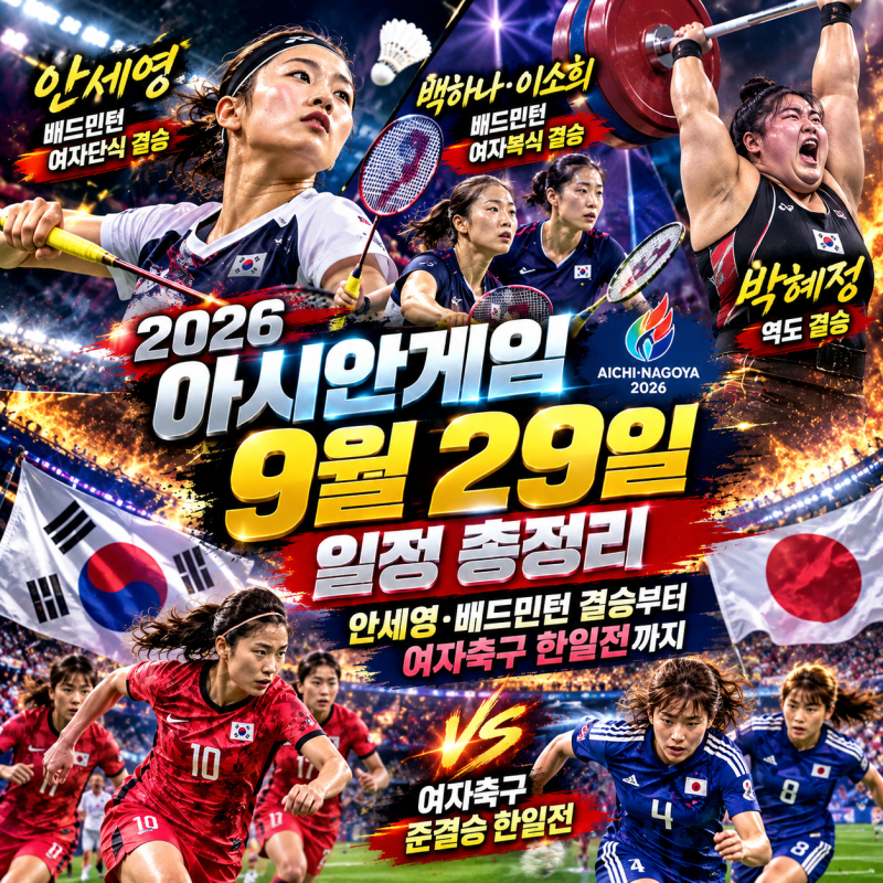 2026 아시안게임 9월 29일 일정 총정｜안세영·배드민턴 결승부터 여자축구 한일전까지