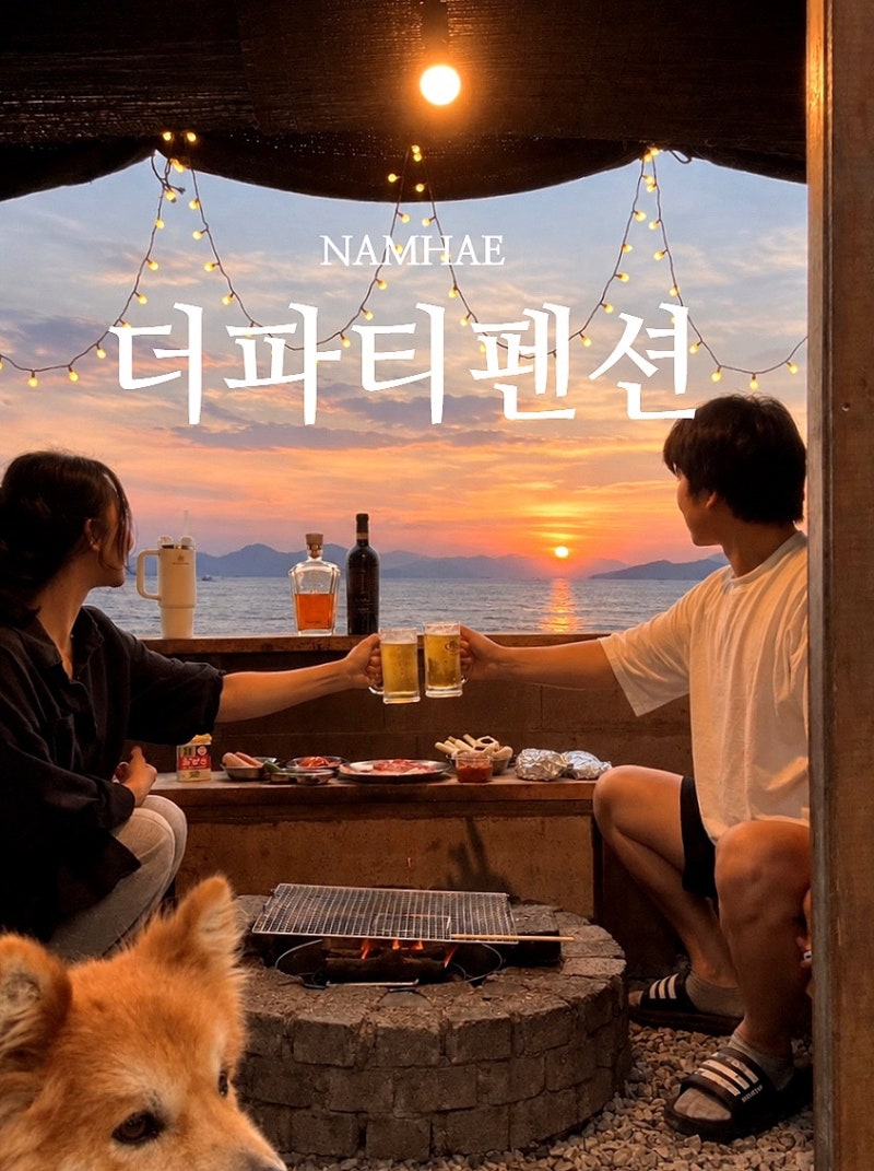 남해 오션뷰 바베큐 숙소 개별 바베큐장 더파티펜션 내돈내산 솔직후기⭐️