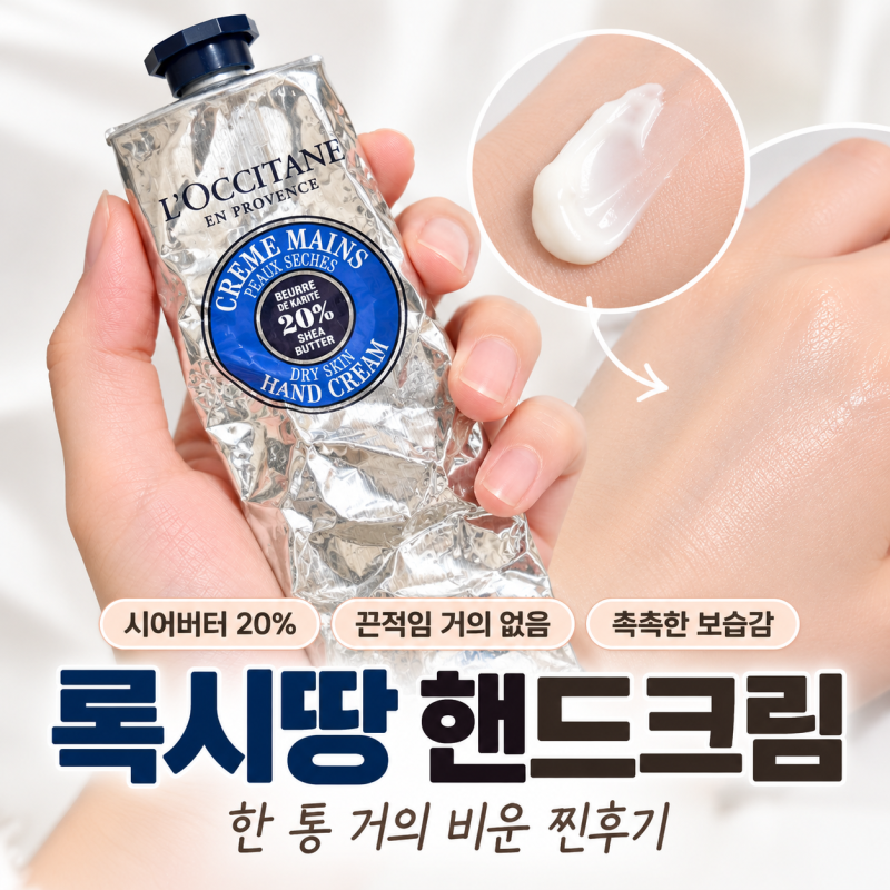 록시땅 시어버터 핸드크림 후기, 한 통 비우고 재구매하는 이유