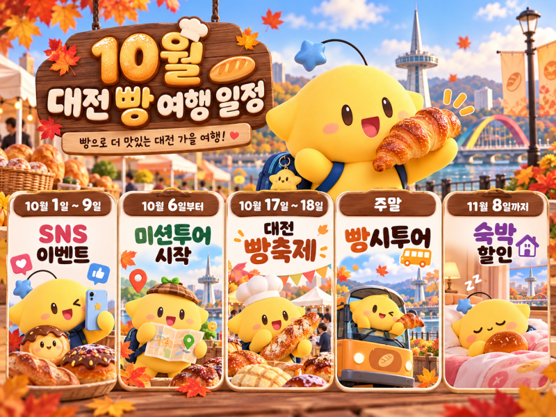 대전 빵지순례 굿즈 받는 법｜빵집 2곳 인증 + 관광지 미션, 꿈돌이 키링까지