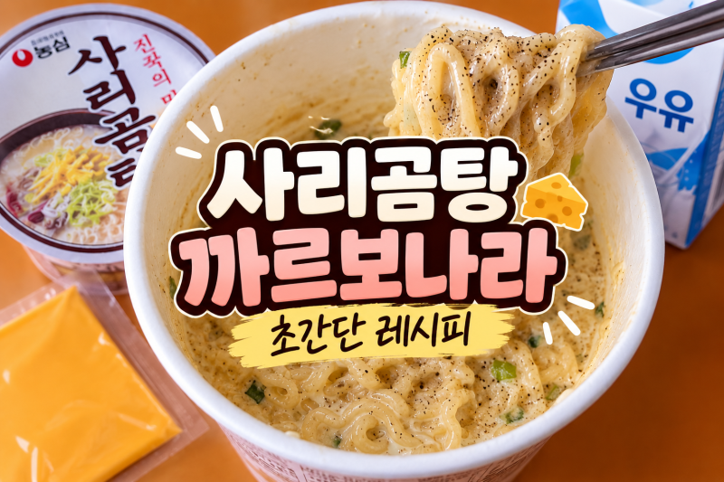 사리곰탕 까르보나라 레시피 | 우유 치즈로 꾸덕하게 만드는 법