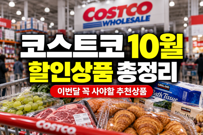 코스트코 10월 할인상품 총정리｜이번달 꼭 사야할 추천상품