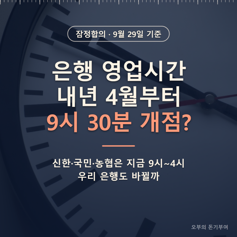 은행 영업시간, 신한·국민·농협은 지금 9시~4시인데 내년 4월부터 우리 은행도 바뀔까