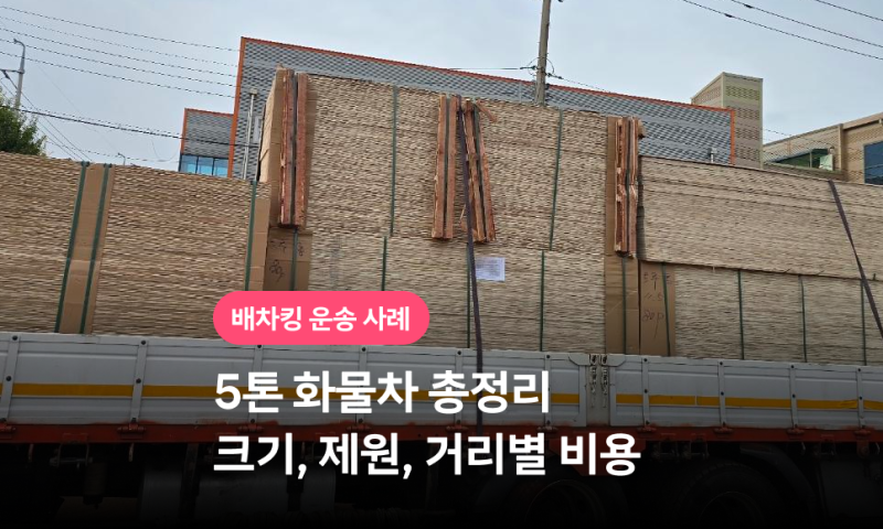 5톤 화물차 총정리 | 5톤, 5톤축 크기, 제원, 거리별 비용