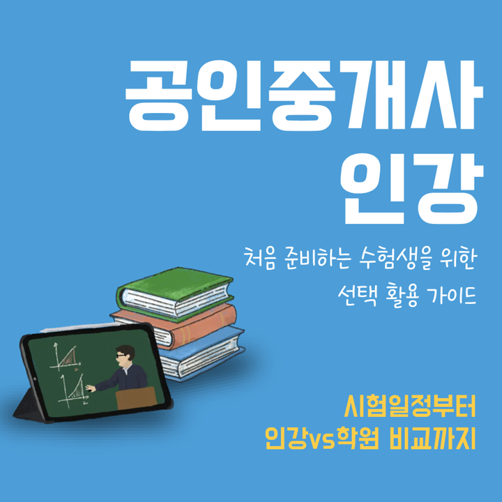 공인중개사 인강, 처음 준비하는 수험생을 위한 선택·활용 가이드