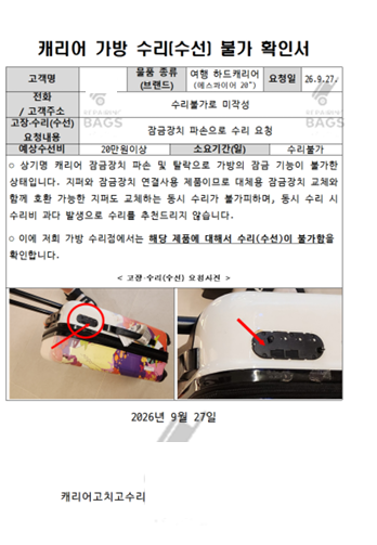 캐고수 캐리어 잠금장치 파손 보상 후기 수리불가확인서 발급