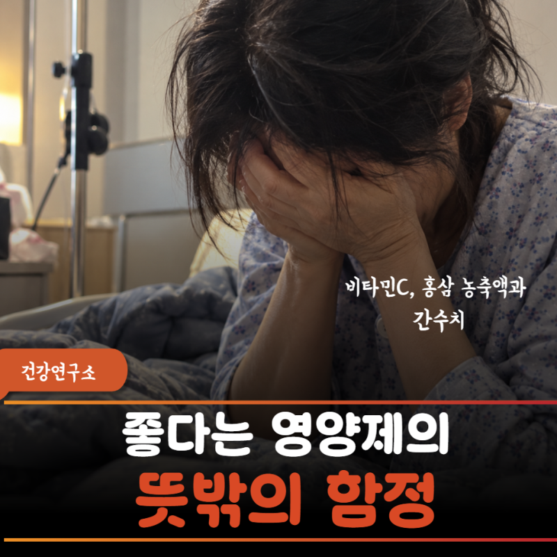 "항암에 좋다는 고용량 비타민C 챙겨 먹였다가 치료 중단" 항암 중 영양제가 치료의 걸림돌이....